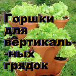 Готовые горшки для вертикальных грядок